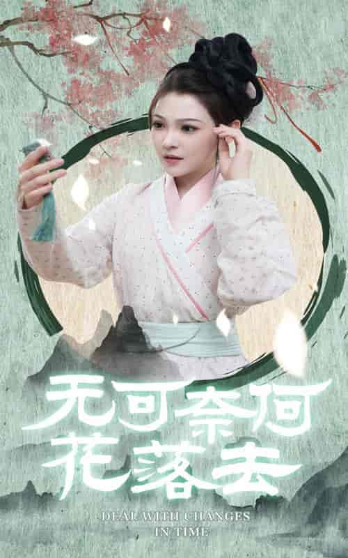 无可奈何花落去(65集)