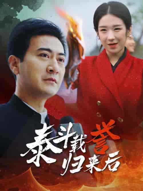 泰斗载誉归来后（35集全） - 傲图好剧