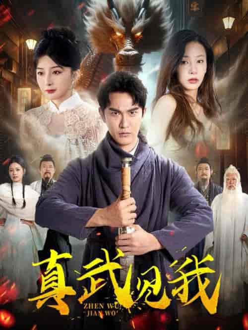 真武见我（60集全）陈天晓＆杨晨璐＆初五 - 傲图好剧