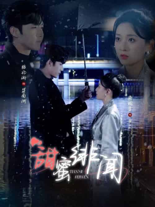 甜蜜绯闻（82集全）张北淅＆蔺瑞雪 - 傲图好剧