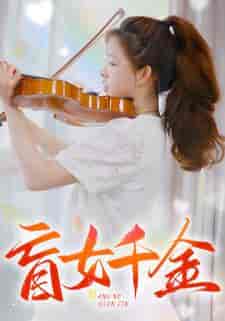 盲女千金（88集） - 傲图好剧