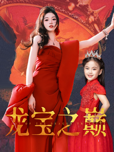 龙宝之巅（77集全） - 傲图好剧