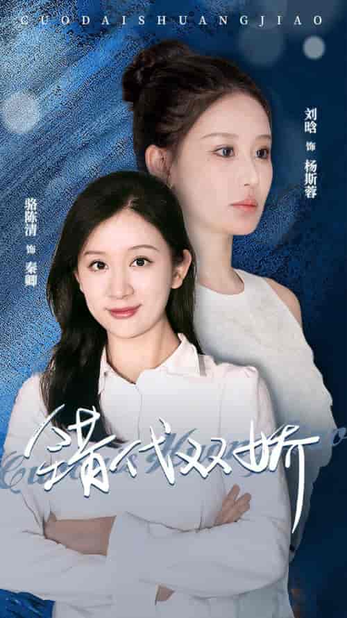 错代双娇（65集） - 傲图好剧