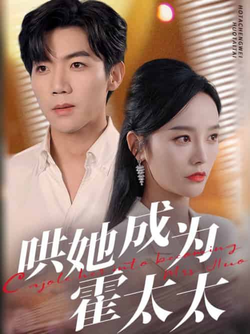 哄她成为霍太太（57集全）张北淅＆李胜楠 - 傲图好剧