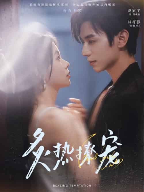 炙热撩宠（100集全）赵冠宇＆林籽蓉 - 傲图好剧