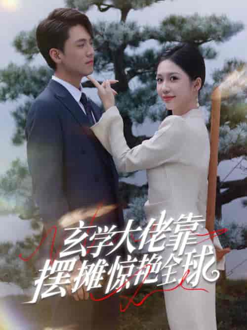 玄学大佬靠摆摊惊艳全球（60集全）聂博宣 - 傲图好剧