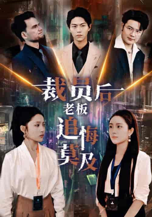 裁员后老板后悔莫及（34集） - 傲图好剧