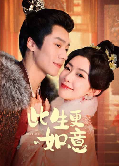 此生更如意（148集全）蔡欣洋＆赵佳 - 傲图好剧