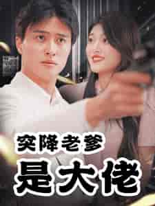突降老爹是大佬（85集全） - 傲图好剧