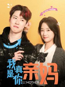 我真是你亲妈（90集）王小亿 - 傲图好剧