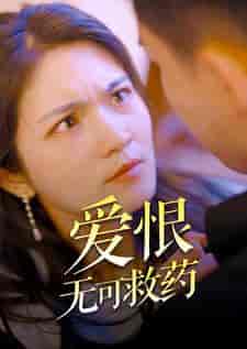 爱恨无可救药（81集） - 傲图好剧