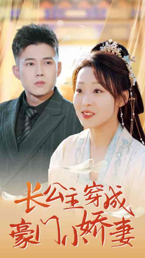 长公主穿成豪门小娇妻（64集全）黄文博＆赵英男 - 傲图好剧