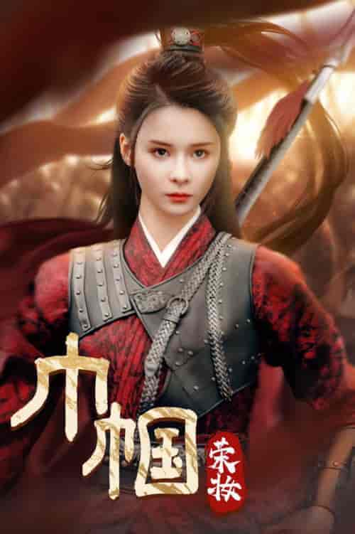 巾帼荣妆（72集全）孟娜 - 傲图好剧