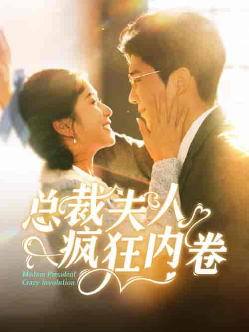 总裁夫人疯狂内卷（100集全）严雯丽＆冯思源 - 傲图好剧