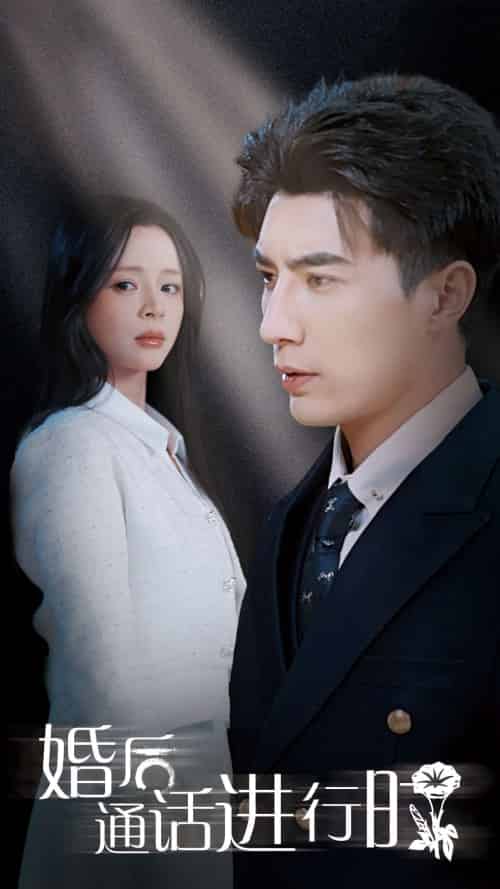 婚后通话进行时（71集全）李柏言＆赵慕颜 - 傲图好剧
