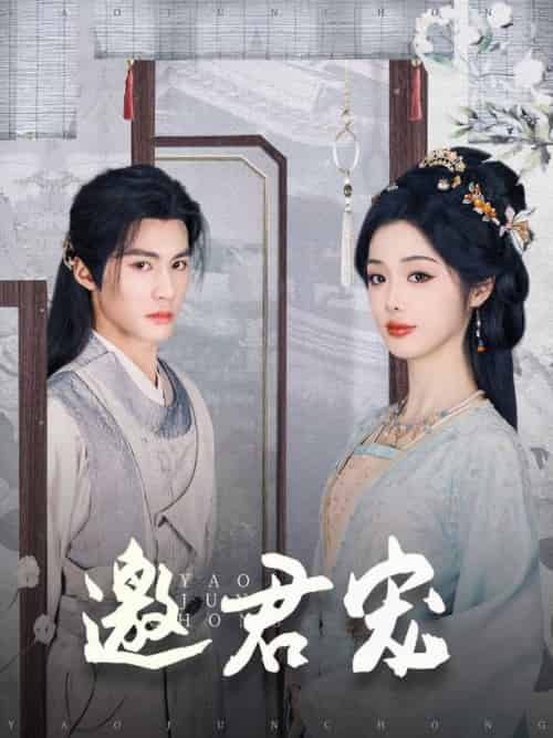邀君宠（93集全）杨鹏丞＆墨凝 - 傲图好剧