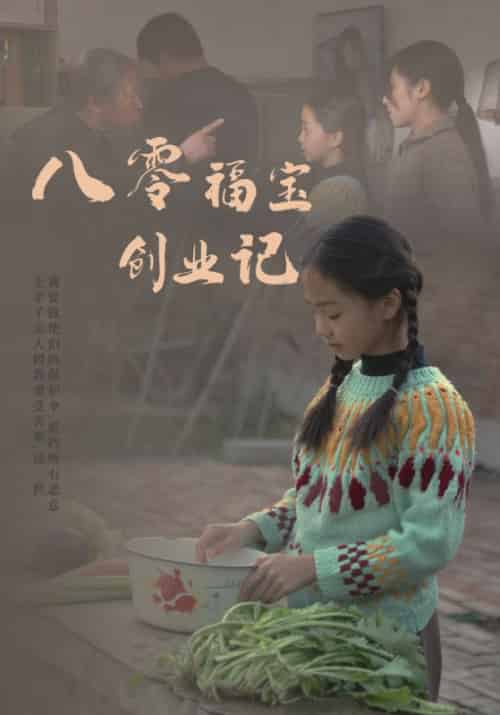 八零福宝创业记（44集全）王建民＆王晓卉 - 傲图好剧