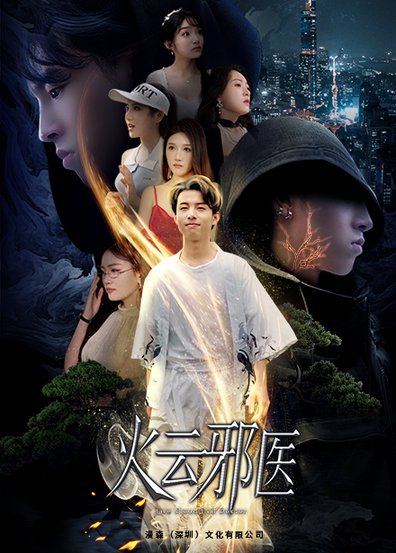 都市仙医：火云邪神＆火云邪医（88集）雨欣＆张紫璇 - 傲图好剧