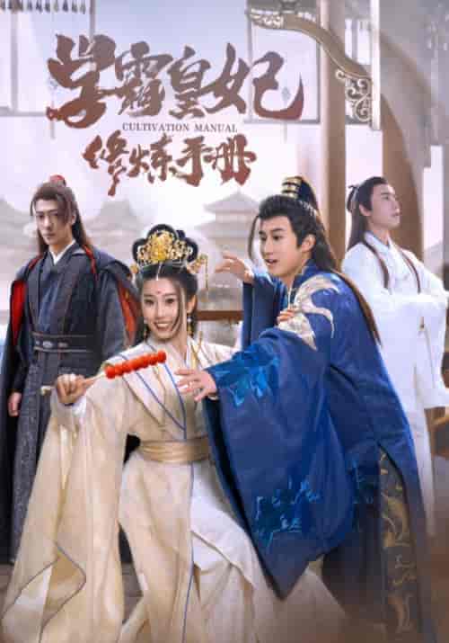 学霸皇妃修炼手册（100集）杨知礼 - 傲图好剧