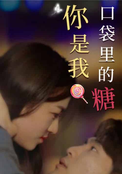 傅太太的甜蜜第二季（动态漫）（76集全）‌傅斯弈＆许沉欢‌ - 傲图好剧