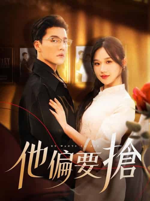 他偏要搶（130集全）程伽羅＆江芙 - 傲图好剧