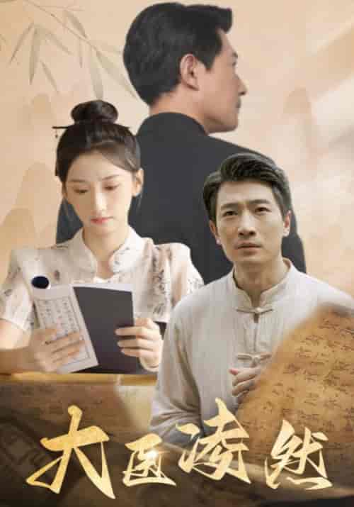 大医凌然（58集全）林然＆林蔷薇 - 傲图好剧