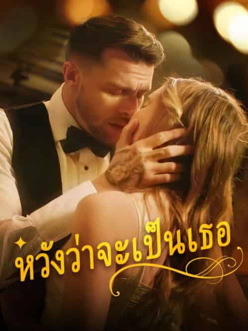 หวังว่าจะเป็นเธอ（78集全）รันน์＆บวรรัตนกุล＆และ＆อริสา＆จิตตารักษ์ - 傲图好剧