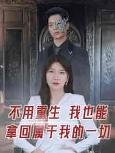 不用重生我也能拿回属于我的一切（73集全） - 傲图好剧