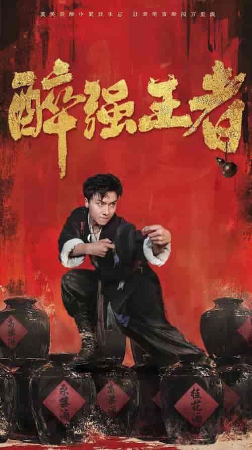 醉强王者（57集全） - 傲图好剧