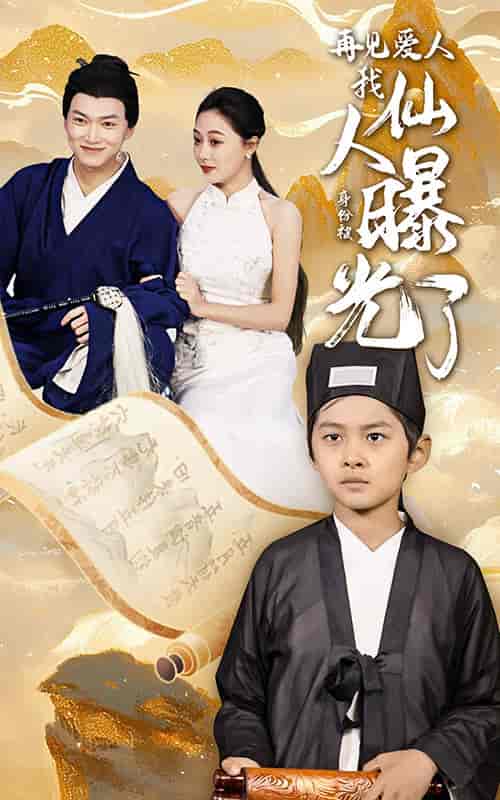 再见爱人：我仙人身份被曝光了（58集全） - 傲图好剧