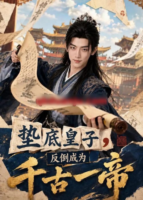 垫底皇子，反倒成为千古一帝（118集全）AI短剧
