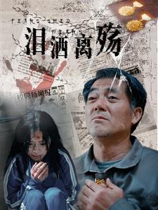 泪洒离殇（31集全） - 傲图好剧