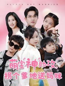 萌宝神助攻拐个爹地送妈咪（58集全）伍昕宇 - 傲图好剧