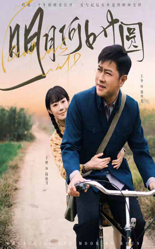 明月何时圆＆明月何时照归人（66集全） - 傲图好剧