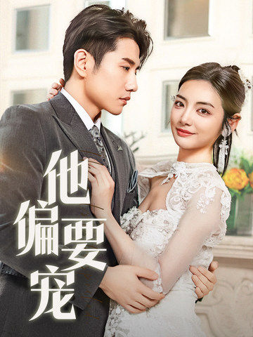 他偏要宠＆南风拂青山（73集全）黄波＆李婧也 - 傲图好剧