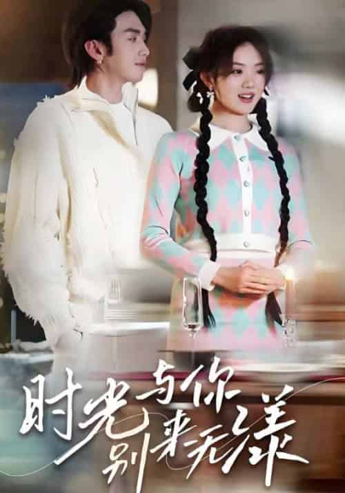 时光与你，别来无漾（93集全）林漾＆霍庭深 - 傲图好剧