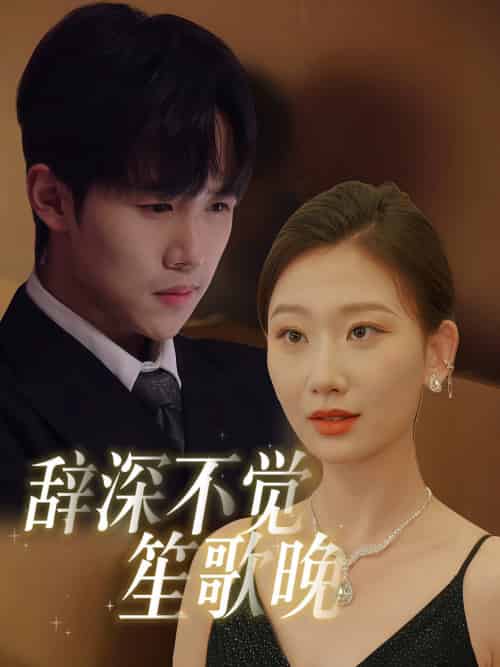 辞深不觉笙歌晚（61集全）马士尧＆张莹莹 - 傲图好剧