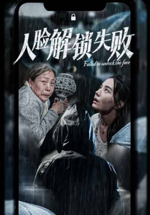 人脸解锁失败（20集全）许柚＆王翠兰 - 傲图好剧