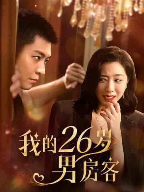我的26岁男房客（50集全） - 傲图好剧