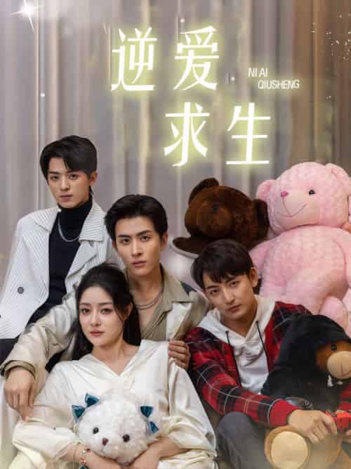 逆爱求生（51集全）宋野＆关之汝 - 傲图好剧
