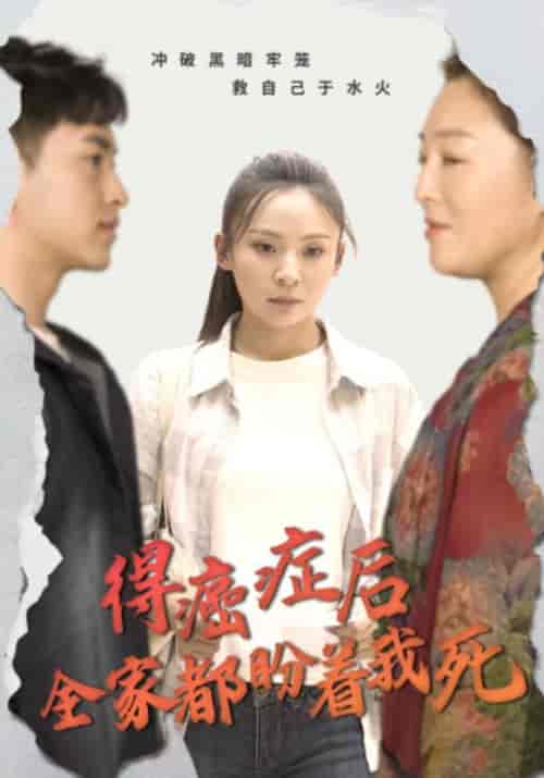 得癌症后全家都盼着我死（30集全） - 傲图好剧
