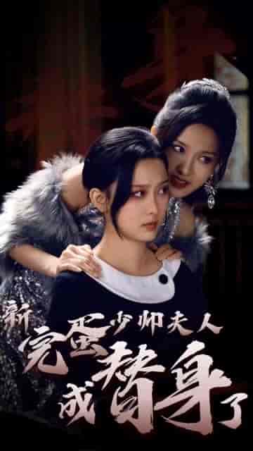 完蛋少帅夫人成替身了（39集） - 傲图好剧