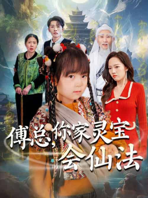 傅总，你家灵宝会仙法（73集全）吕梦颖 - 傲图好剧