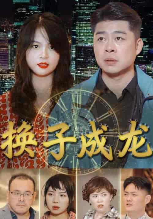 换子成龙（109集全）林一龙＆赵曼 - 傲图好剧
