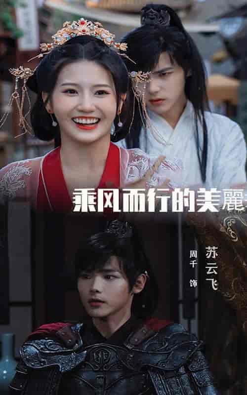 乘风而行的美丽（57集全） - 傲图好剧