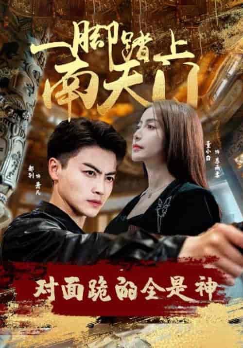 一脚踏上南天门,对面跪的全是神 一脚踏上南天门,对面跪的全是神