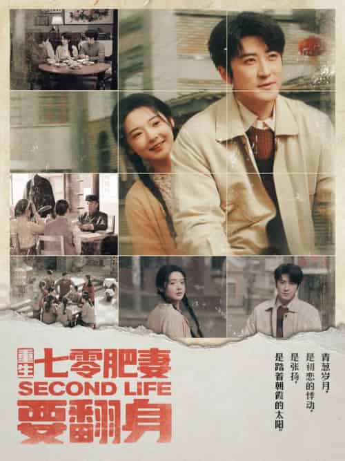重生七零肥妻要翻身（81集全）李岩松＆觅七 - 傲图好剧