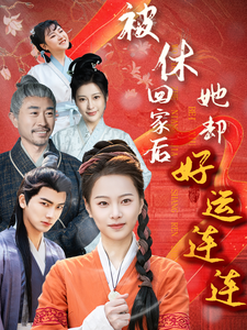被休回家后她却好运连连（90集全） - 傲图好剧