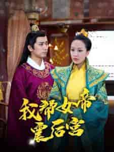 我帮女帝震后宫（100集） - 傲图好剧