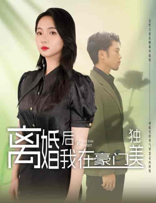 离婚后，我在豪门独美（78集全） - 傲图好剧